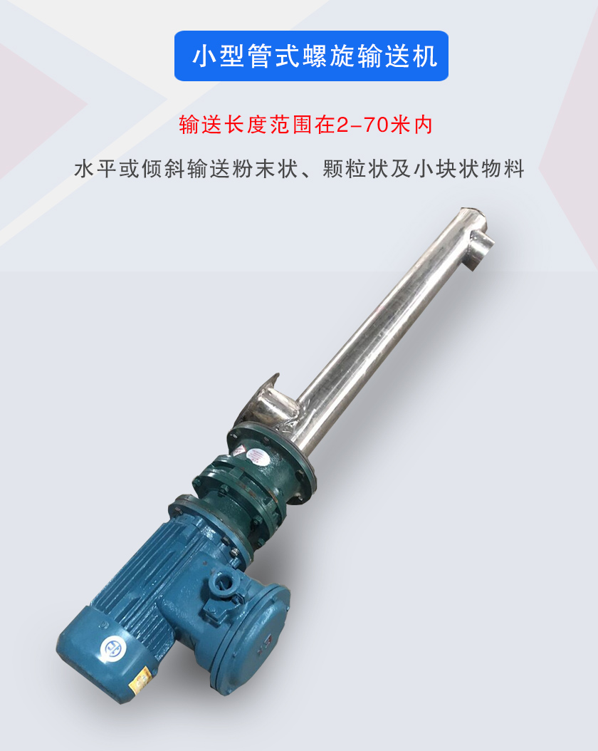 小型管式螺旋輸送機屬于小型螺旋輸送機的一種，可水平、傾斜布置，適合較小輸送量的用戶使用